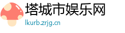 塔城市娱乐网